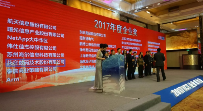 “2017中國ICT企業家大會”星光薈萃  蒼穹數碼再獲雙料大獎